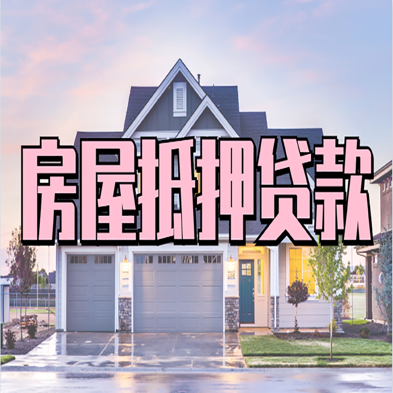 大同房屋抵押贷款额度|房产抵押贷款|按揭房抵押贷款
