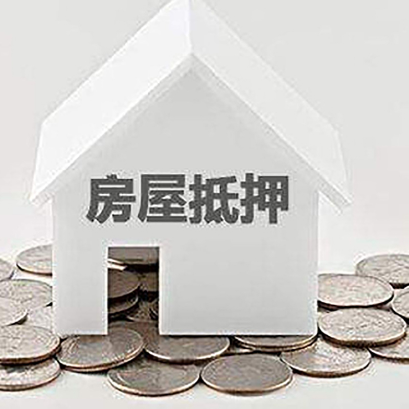 大同房屋抵押贷款条件|银行住房抵押贷款|房子抵押