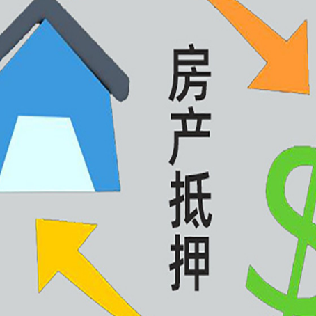 大同房产抵押贷款还款方式