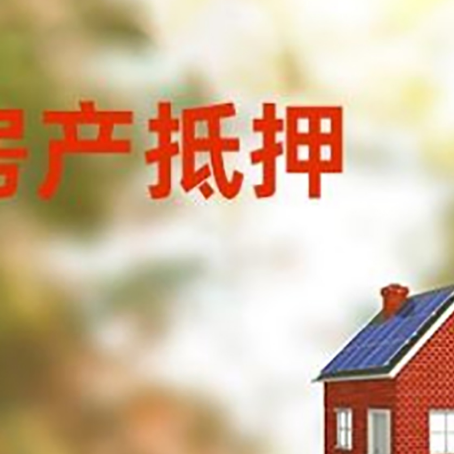 大同房屋抵押贷款时要注意什么？