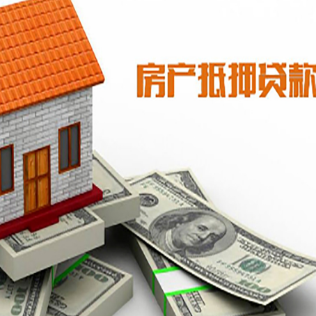 大同房子抵押贷款能贷多少？