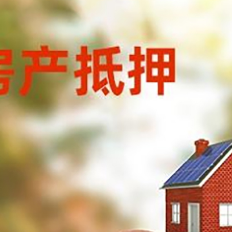 大同房屋抵押贷款的额度?